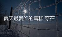 夏天最爱吃的雪糕 穿在身上美翻天