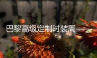 巴黎高级定制时装周——香奈儿发布秋冬新品