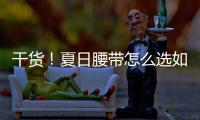 干货！夏日腰带怎么选如何搭就看这篇