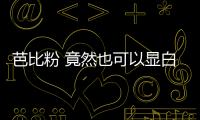芭比粉 竟然也可以显白衬肤色？