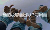 谁的妆容最出彩？每周最佳妆容